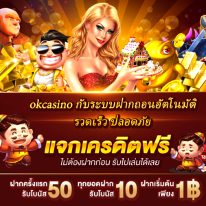 okcasino เว็บคาสิโนออนไลน์ครบวงจร ตอบโจทย์นักเดิมพันยุคใหม่